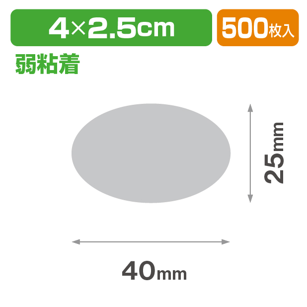透明だ円シール40×25 弱粘着