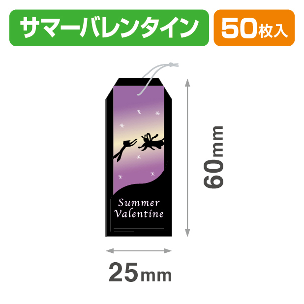 タグサマーバレンタイン25×60
