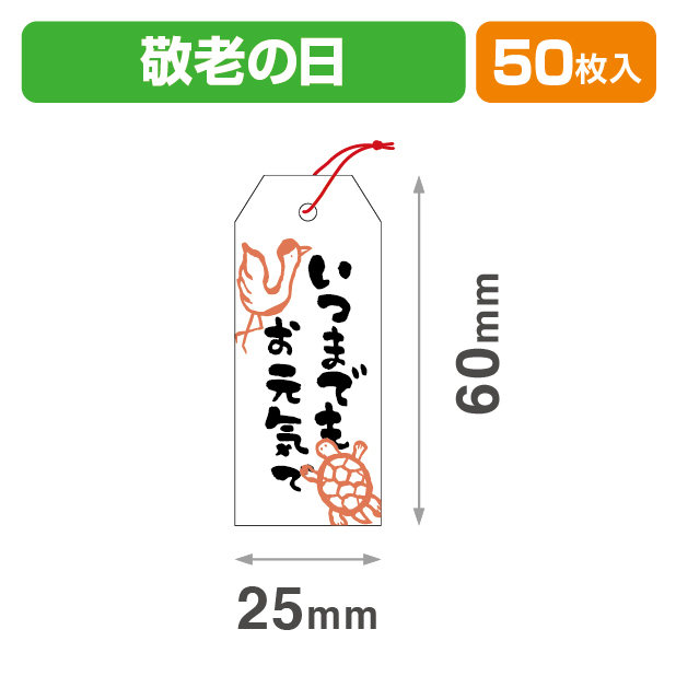 タグお元気で25×60