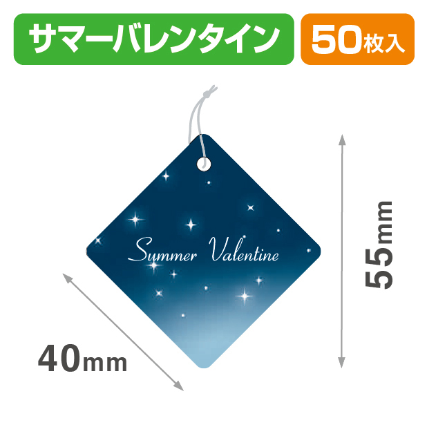 タグサマーバレンタイン40角