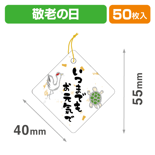 タグお元気で40角
