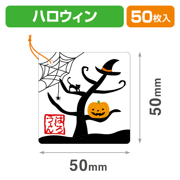 タグはろうぃん白50角