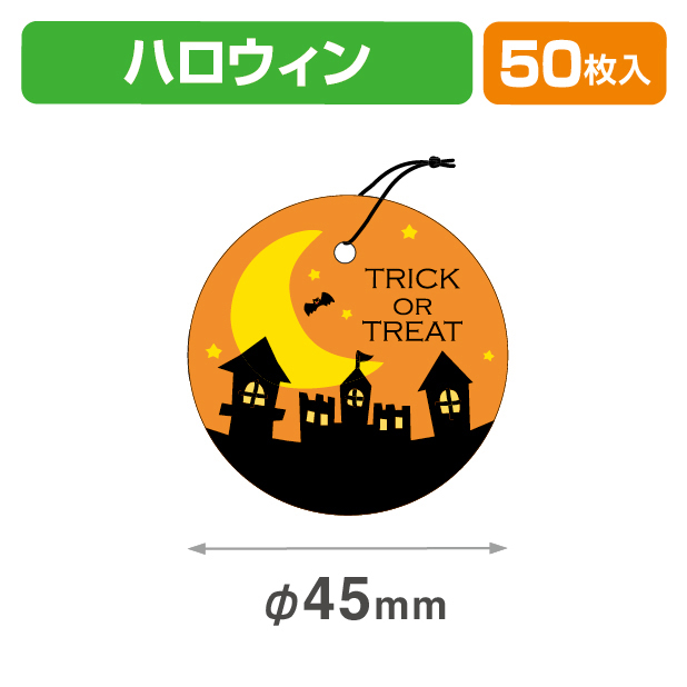 タグTrick橙45φ
