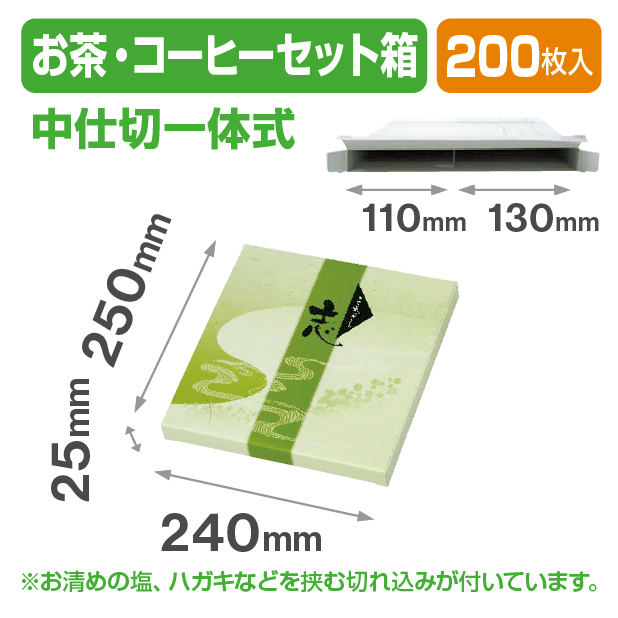 お茶･コーヒーセット箱