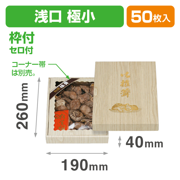 桐柾浅口(極小)セロ付