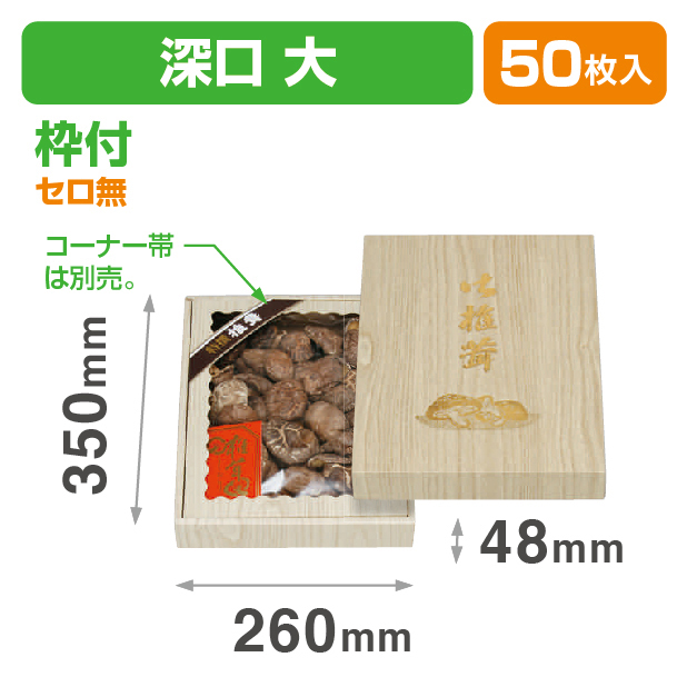 桐柾深口(大)セロ無