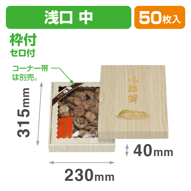 桐柾浅口(中)セロ付