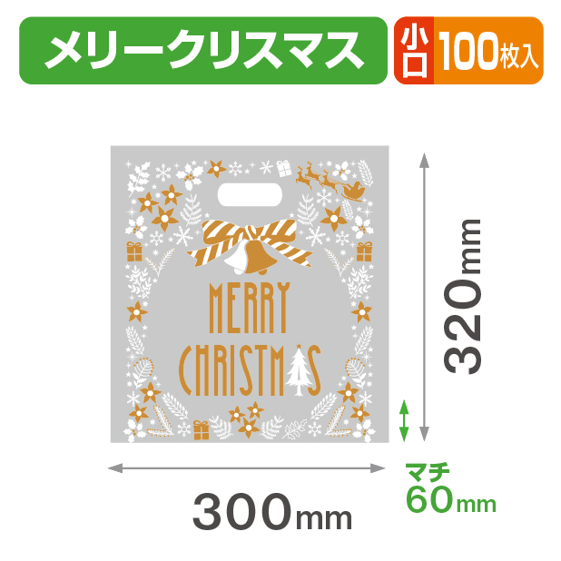 メリークリスマス 手穴ポリ 小口