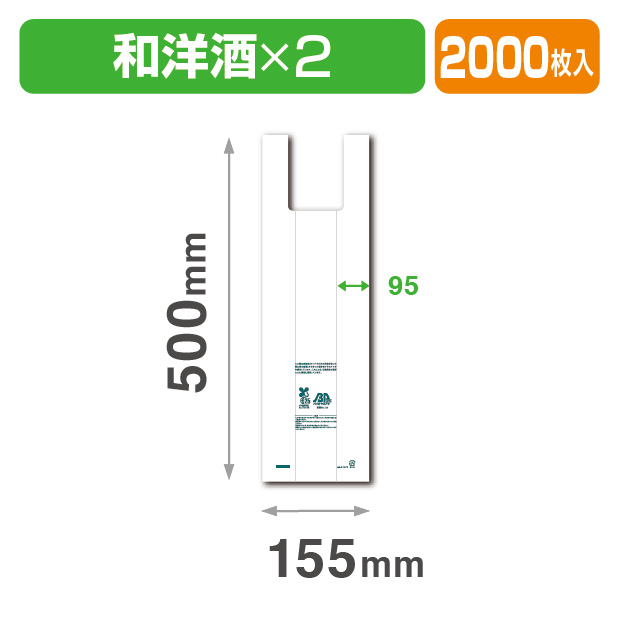 バイオマス25%レジ袋 和洋酒2本用