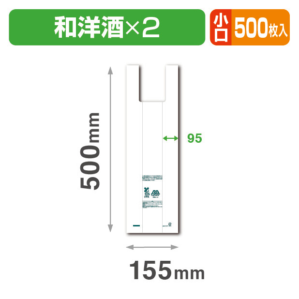 バイオマス25%レジ袋 和洋酒2本用 小口
