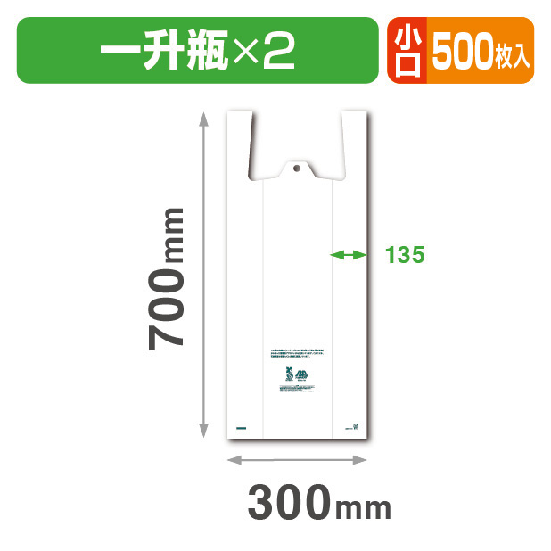 バイオマス25%レジ袋 1.8L 2本用 小口