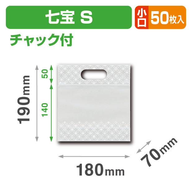 チャック付 小判抜き袋 七宝 S 小口