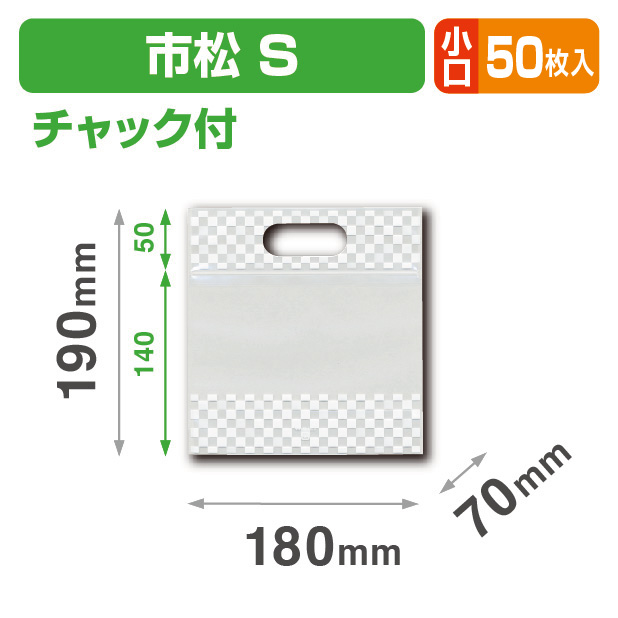 チャック付 小判抜き袋 市松 S 小口