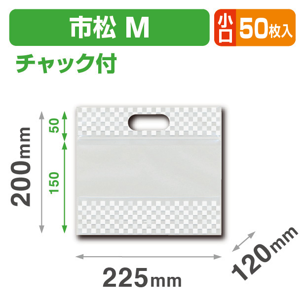 チャック付 小判抜き袋 市松 M 小口