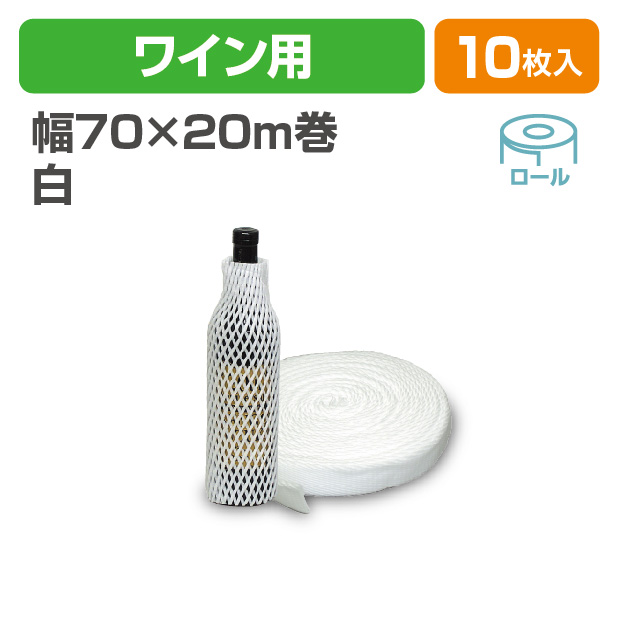 ワイン用緩衝材 白