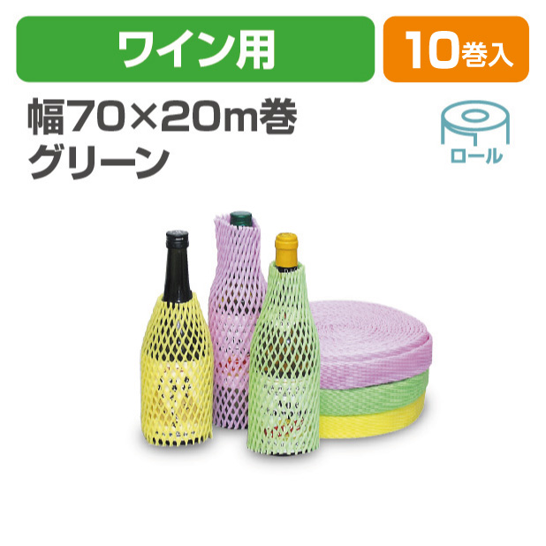 ワイン用緩衝材 グリーン