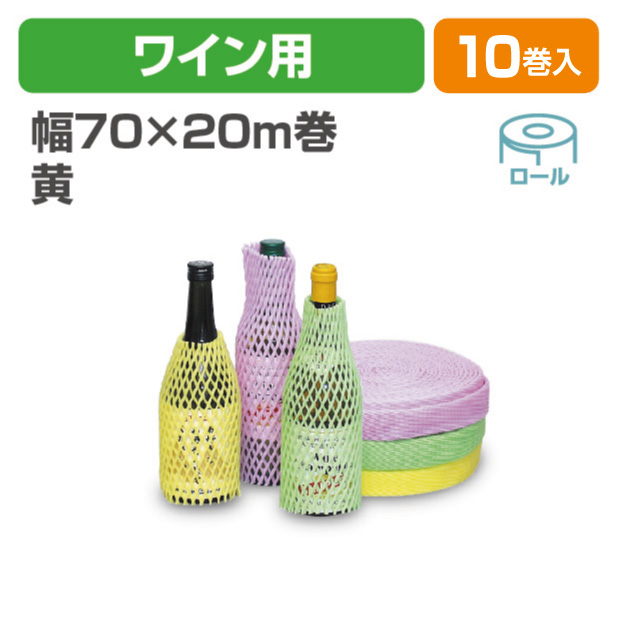 ワイン用緩衝材 黄