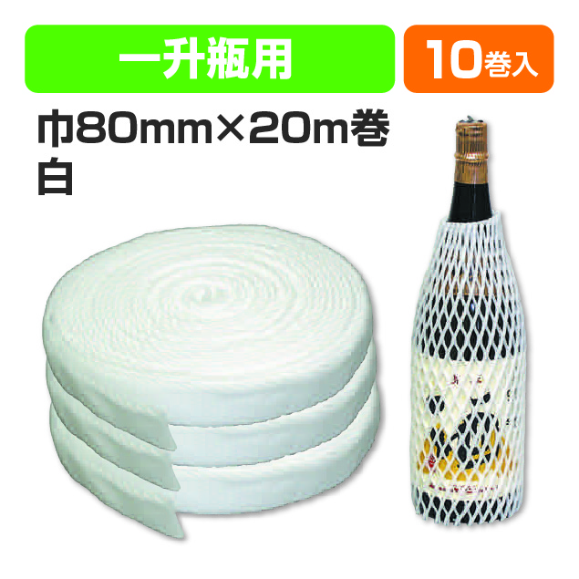 一升瓶用緩衝材 白