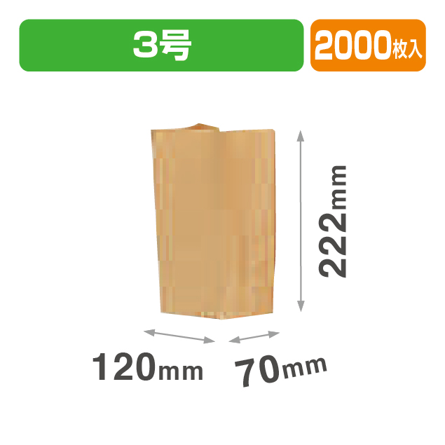 角底袋 未晒 3号