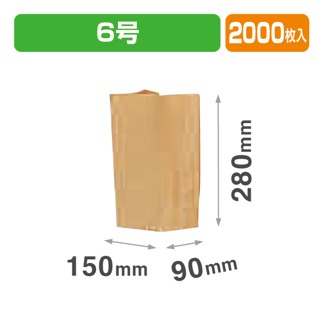 角底袋 未晒 6号