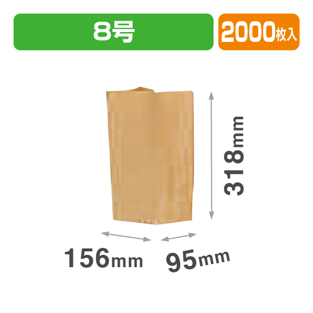 角底袋 未晒 8号