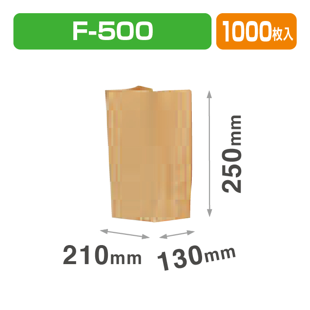 角底袋 未晒F-500