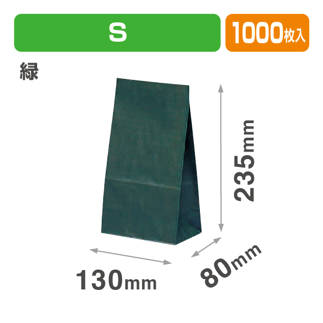 オリジナルバッグ角底袋 S 緑