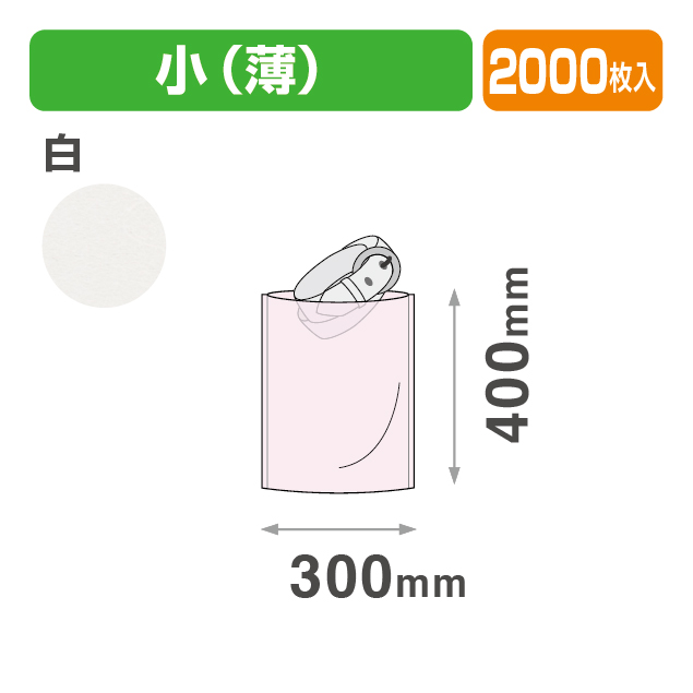 不織布 内袋 白(薄) 小