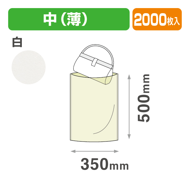 不織布 内袋 白(薄) 中