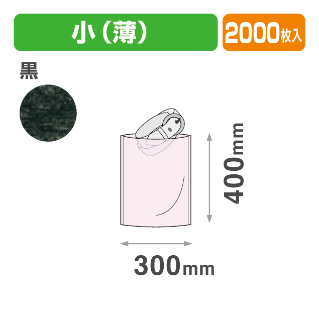 不織布 内袋 黒 小