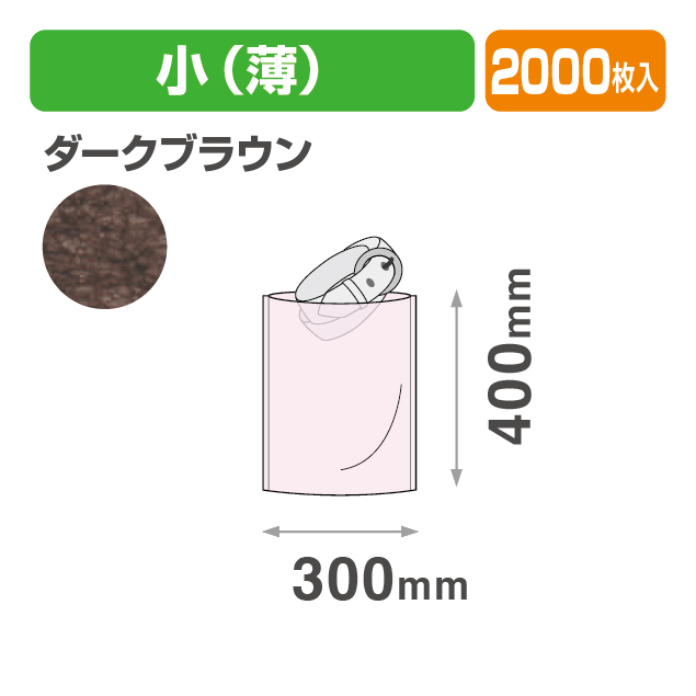 不織布 内袋 ダークブラウン 小