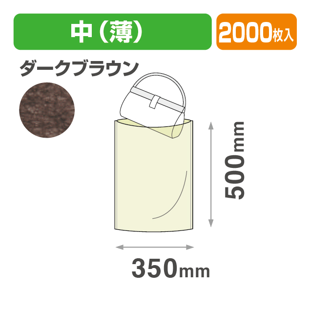 不織布 内袋 ダークブラウン 中
