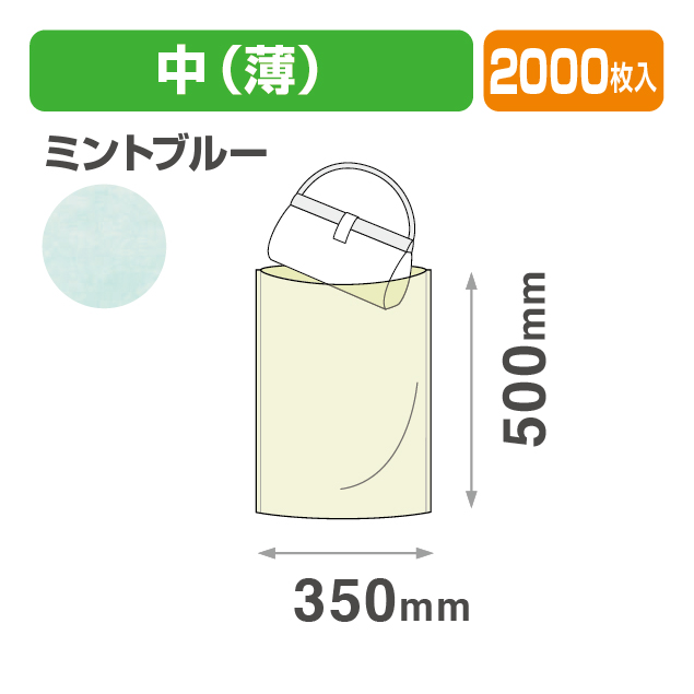 不織布 内袋 ミントブルー 中