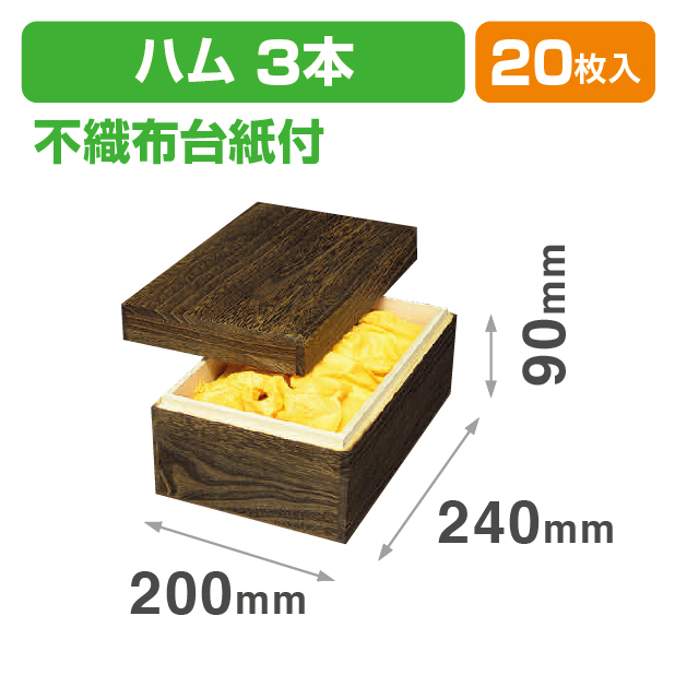 木箱ハム3本
