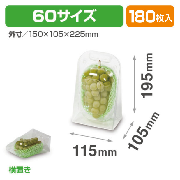 ぶどうハンディパック　透明