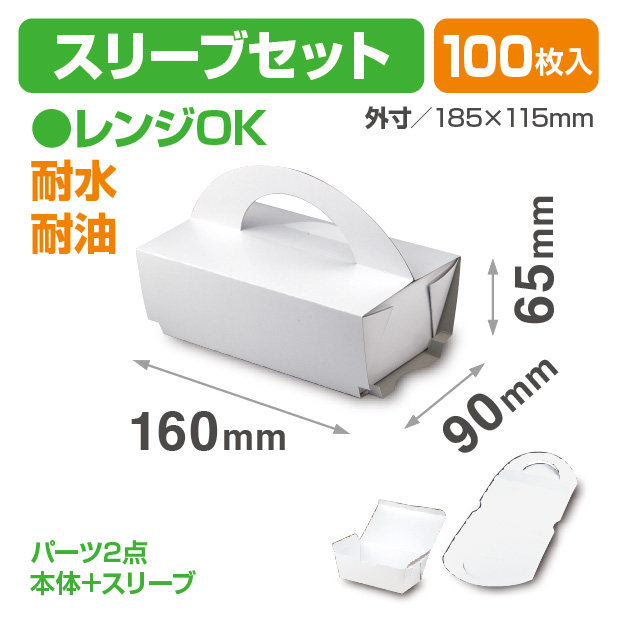 紙製テイクアウトBOX スリーブセット