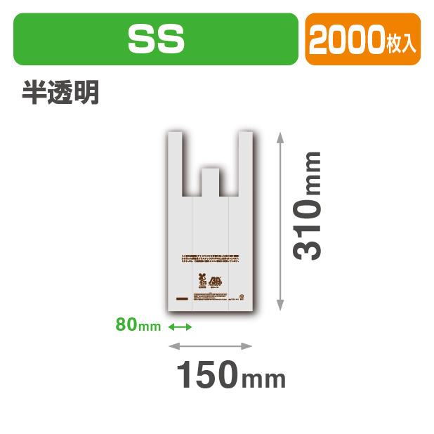バイオマス25%レジ袋 SS25