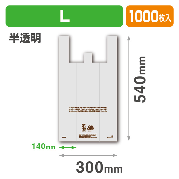 バイオマス25%レジ袋 L45