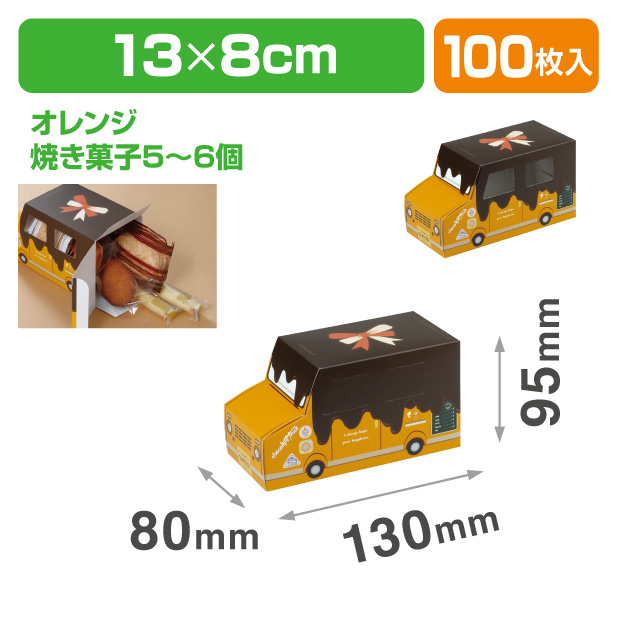 スイートビークル　オレンジ