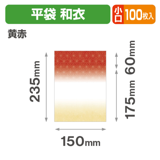 封筒型平袋　和衣　黄赤