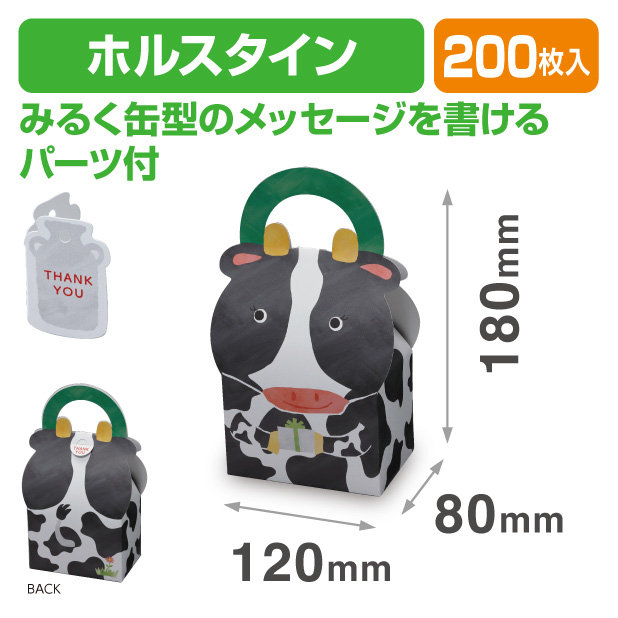 アニマルBOX ホルスタイン