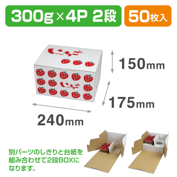 L-2502 イラストいちご300g4P　2段BOX