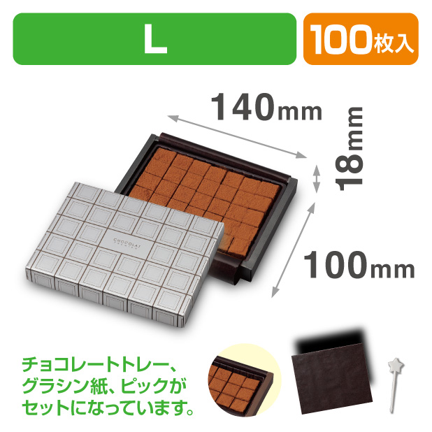 20-2053　ミロワールショコラ　L(14×10)