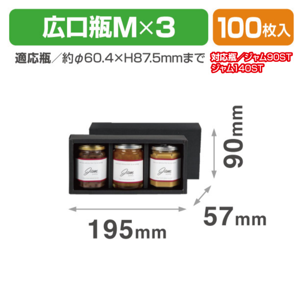 SY-1 広口瓶M 黒 3本箱