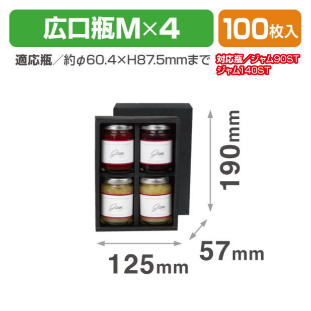 SY-2 広口瓶M 黒 4本箱