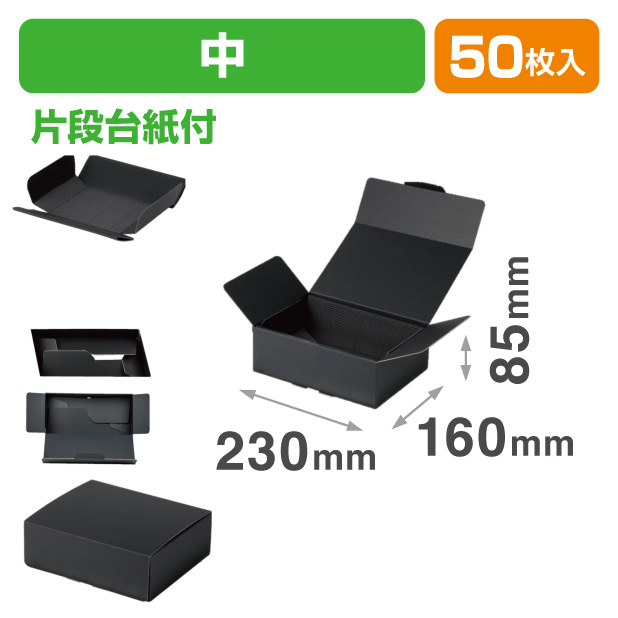 NK-451 ワンタッチ黒箱 片段台紙付 中