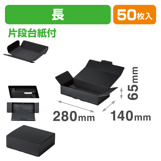 NK-453 ワンタッチ黒箱 片段台紙付 長