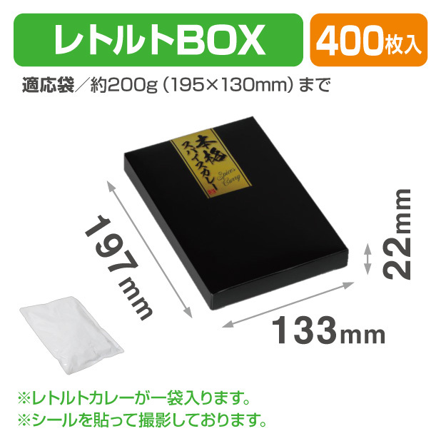 NK-450 レトルトBOX 黒