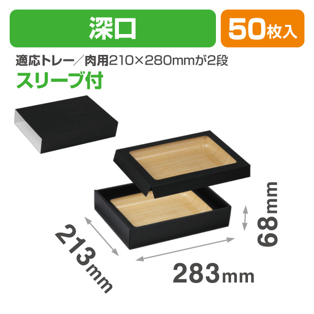 NK-446 肉箱 黒スリーブ深口
