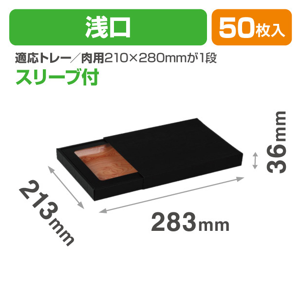 NK-447 肉箱 黒スリーブ浅口